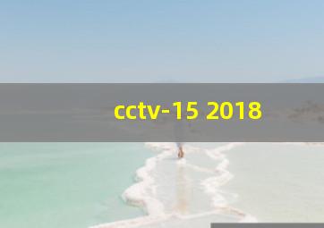 cctv-15 2018